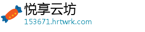 悦享云坊